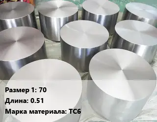 Титановая поковка 70 L=0.51 Марка: ТС6